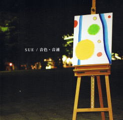 「SUE/音色・音速」のジャケット
