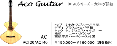 Aco Guitar（アコ・ギター）カタログページへ