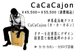 CaCa Cajon （ カ・カ・カホン ） カタログページへ